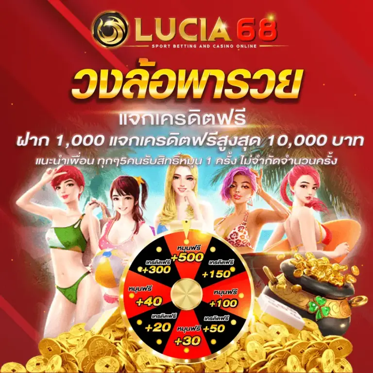 ทำไมต้องเลือกเล่น เว็บเกม LUCIA68 เว็บตรงไม่ผ่านเอเย่นต์