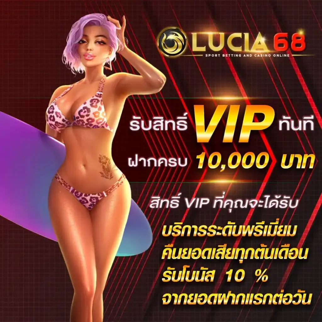 LUCIA68 สล็อตออนไลน์ เว็บตรง เล่นง่าย โบนัสจัดเต็มทุกเกม